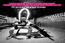 عکس مجری مشهور در سالن بدنسازی