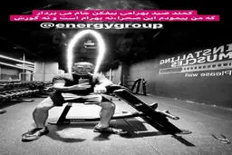 عکس مجری مشهور در سالن بدنسازی