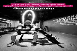 عکس مجری مشهور در سالن بدنسازی