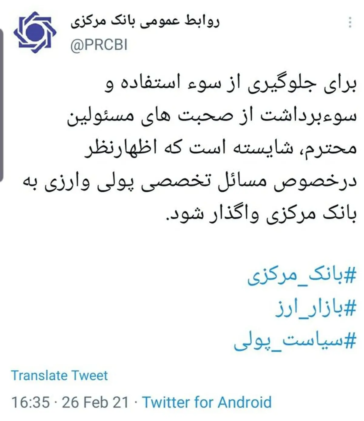 توییت بانک مرکزی در خصوص سوءبرداشت از اظهارات مسوولان