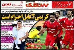 تصاویر نیم صفحه اول روزنامه های ورزشی