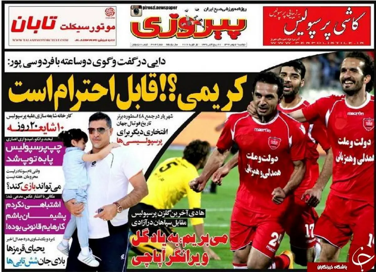 تصاویر نیم صفحه اول روزنامه های ورزشی