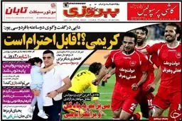 تصاویر نیم صفحه اول روزنامه های ورزشی