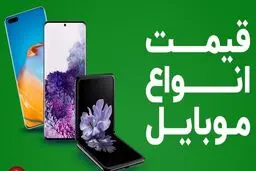 قیمت روز گوشی موبایل در ۴ آذر / گوشی A51 سامسونگ چند؟ + جدول