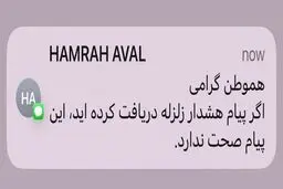 باز هم خطای انسانی علت ارسال پیامک هشدار زلزله برای مردم؟
