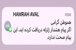 باز هم خطای انسانی علت ارسال پیامک هشدار زلزله برای مردم؟