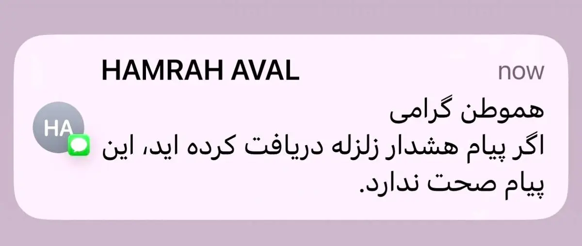 باز هم خطای انسانی علت ارسال پیامک هشدار زلزله برای مردم؟