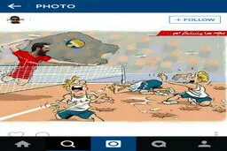 سوت طنزهای والیبالی در اینستاگرام زده شد + عکس