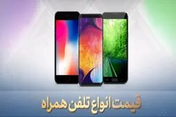 قیمت روز گوشی موبایل ۱۳۹۹/۰۶/۰۱ + جدول