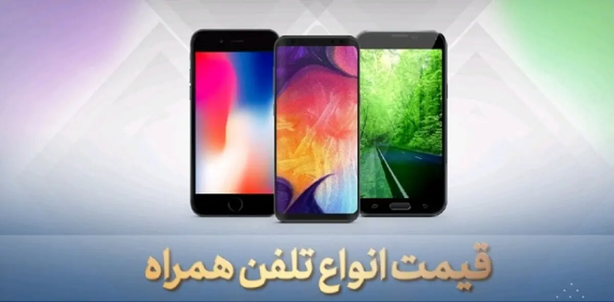 قیمت روز گوشی موبایل ۱۳۹۹/۰۶/۰۱ + جدول