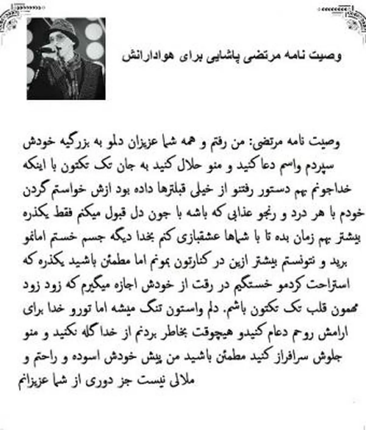 عکسی از وصیت نامه زنده یاد مرتضی پاشایی