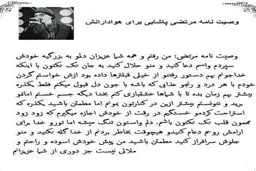 عکسی از وصیت نامه زنده یاد مرتضی پاشایی