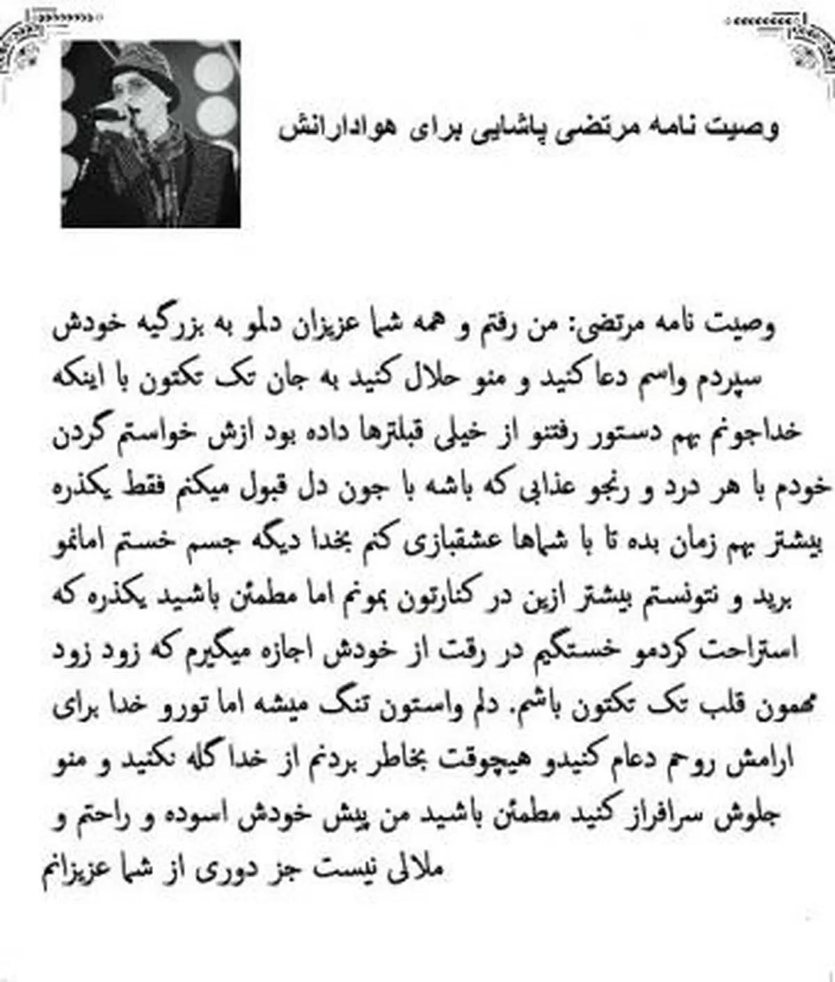 عکسی از وصیت نامه زنده یاد مرتضی پاشایی