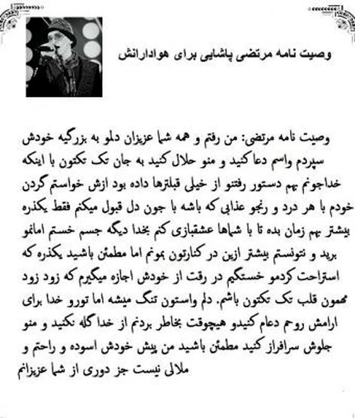 عکسی از وصیت نامه زنده یاد مرتضی پاشایی