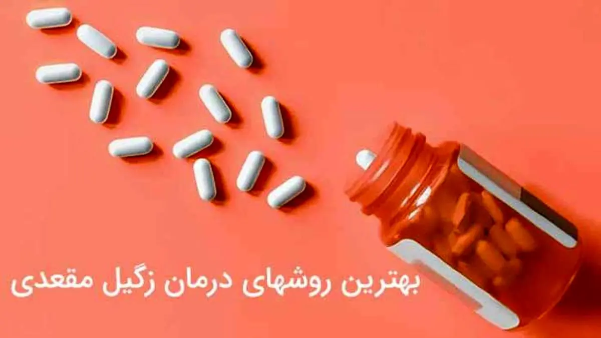 بهترین روشهای درمان زگیل مقعدی