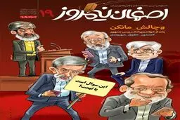چالش مانکن حدادعادل، عارف، لاریجانی و مطهری!/کاریکاتور