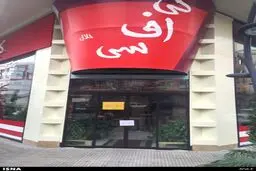 کی‌اف‌سی در تهران پلمب شد/عکس