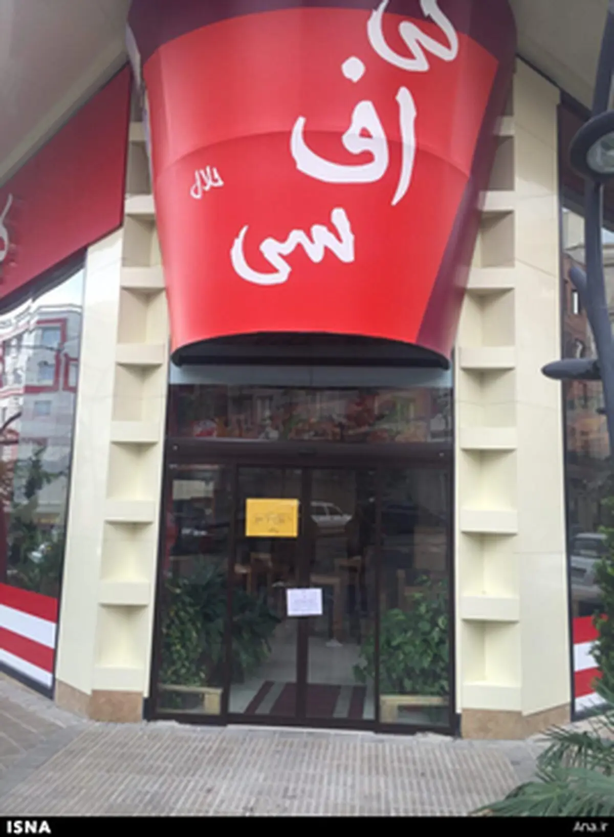 کی‌اف‌سی در تهران پلمب شد/عکس