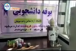 ببینید: بوفه‌ی بدون فروشنده در یکی از واحد های دانشگاه آزاد
