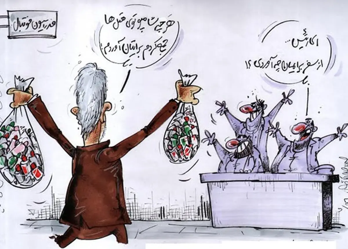 کاریکاتور/ سوغاتی عجیب کفاشیان از سوئیس و مالزی!