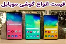 قیمت روز گوشی موبایل در ۲۸ دی + جدول