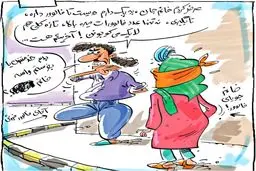 کاریکاتور/ خرید جدید خانم‌های مشهور!