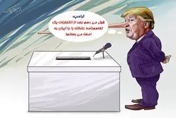 قول و قرار ترامپ بعد از انتخابات + عکس