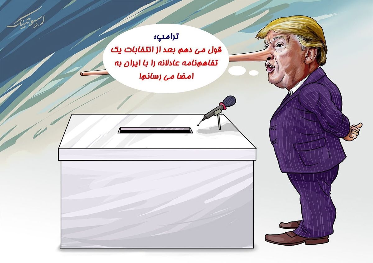 قول و قرار ترامپ بعد از انتخابات + عکس
