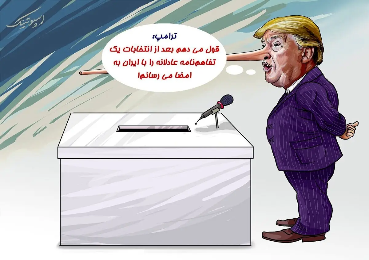 قول و قرار ترامپ بعد از انتخابات + عکس