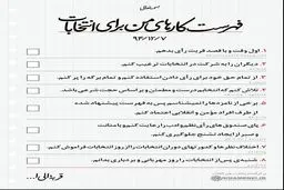این لیست را روز رأی‌گیری همراهتان ببرید/ عکس