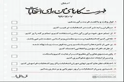 این لیست را روز رأی‌گیری همراهتان ببرید/ عکس