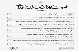 این لیست را روز رأی‌گیری همراهتان ببرید/ عکس