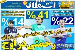 تصاویر نیم صفحه روزنامه‌های ورزشی 20 آبان