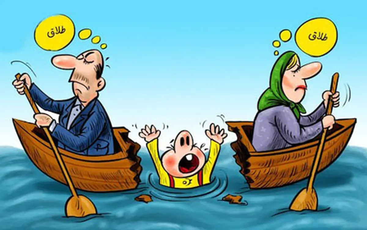 کاریکاتوری تلخ درمورد طلاق و آینده فرزند