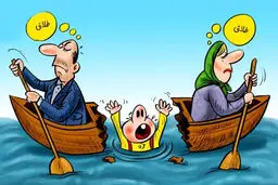 کاریکاتوری تلخ درمورد طلاق و آینده فرزند