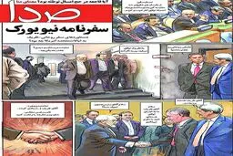 لحظه دست دادن ظریف و اوباما از منظر نشریه صدا