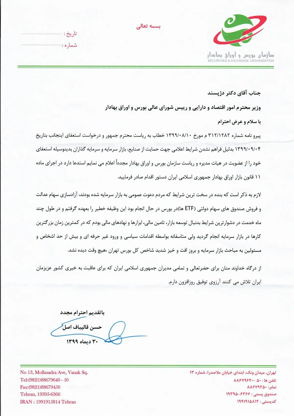 رییس سازمان بورس استعفا داد + متن استعفا