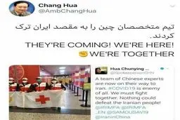 توئیت سفیر چین در ایران درباره ورود متخصصان چینی به ایران