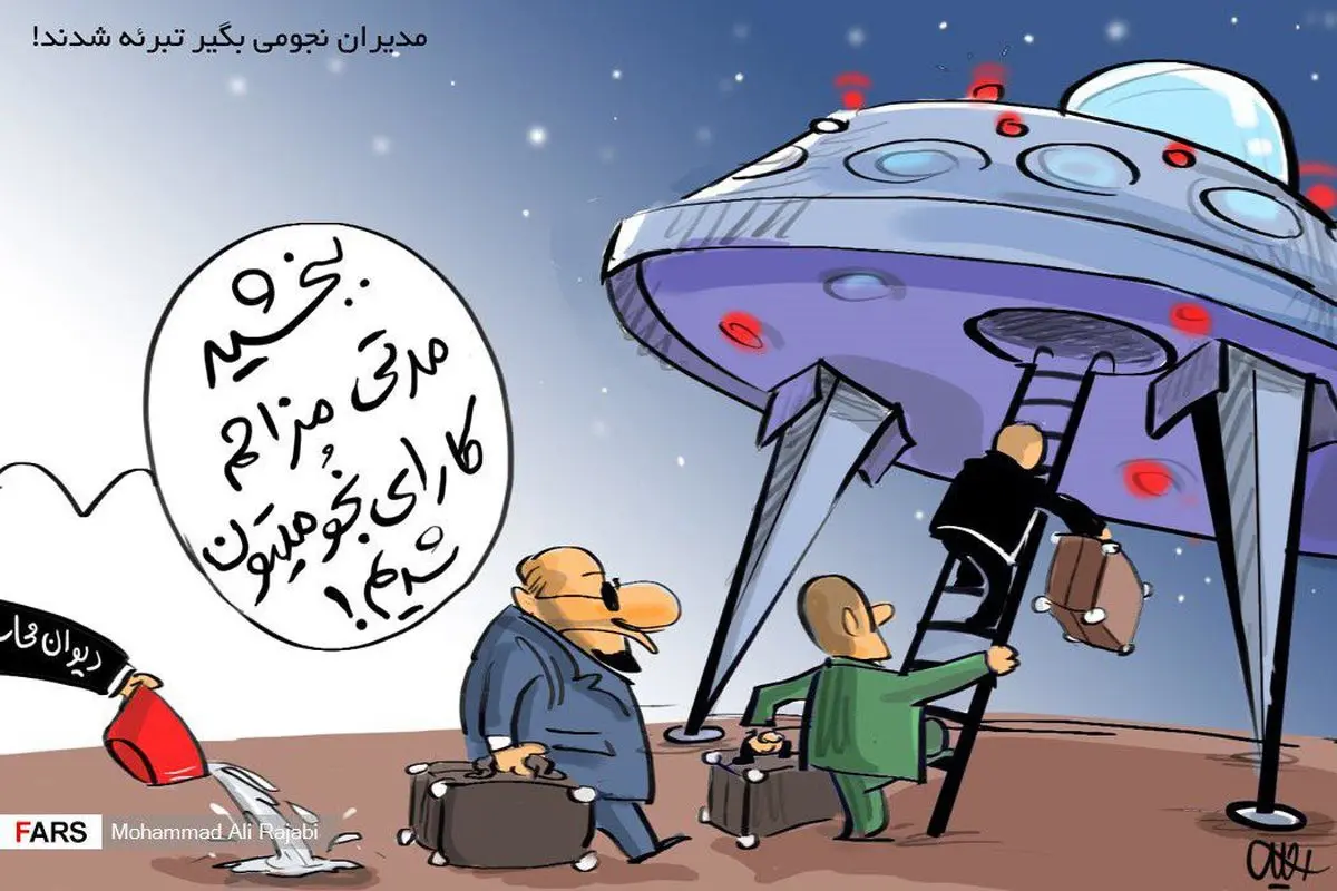 تصویری از مدیران نجومی بگیری که تبرئه شدند!