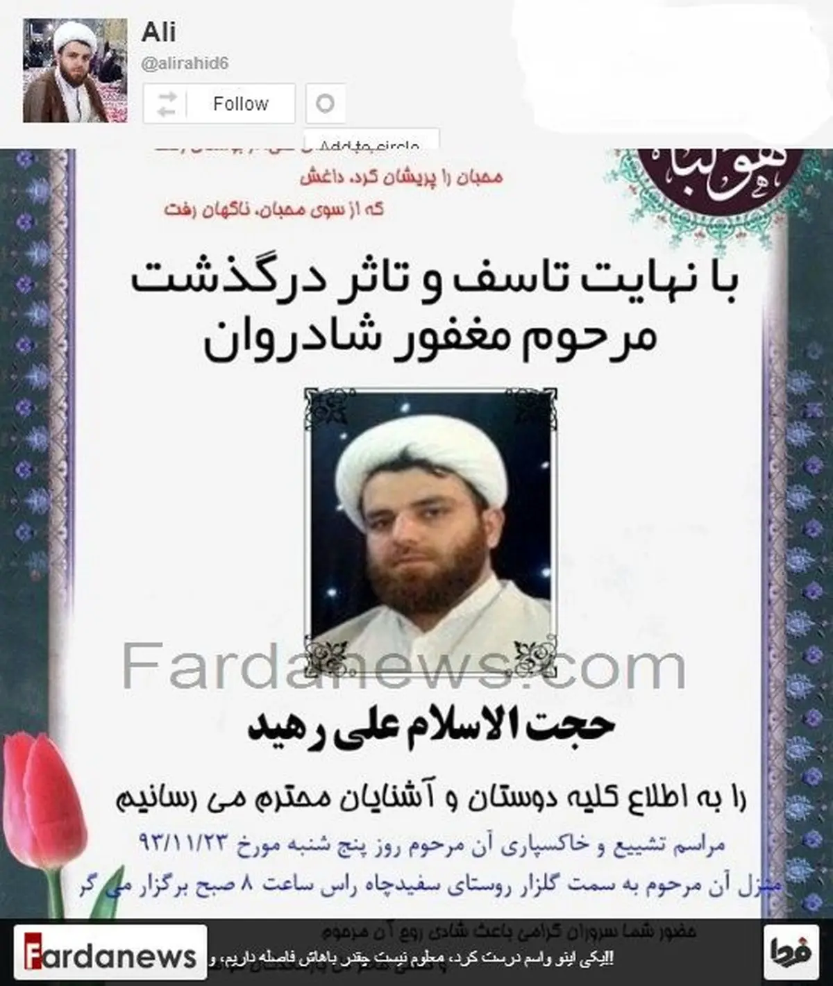 عکس/ آگهی فوت یک روحانی که قبل از فوتش منتشر کرد