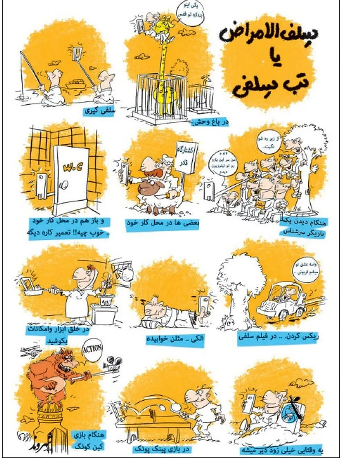 مریضی سلفی گیری!/ کاریکاتور