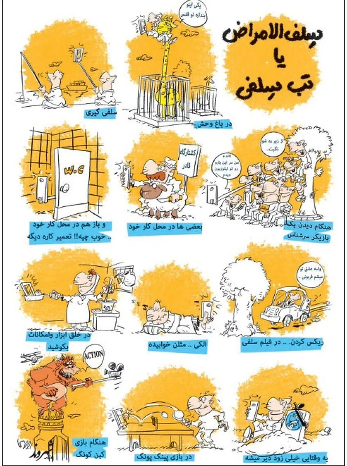 مریضی سلفی گیری!/ کاریکاتور