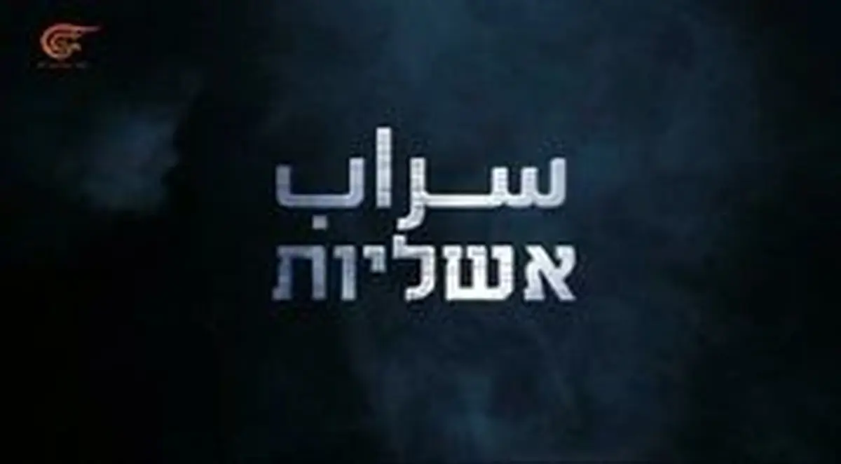 عملیات سراب؛ ضربه امنیتی مهم حماس به رژیم صهیونیستی