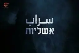 عملیات سراب؛ ضربه امنیتی مهم حماس به رژیم صهیونیستی