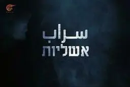 عملیات سراب؛ ضربه امنیتی مهم حماس به رژیم صهیونیستی