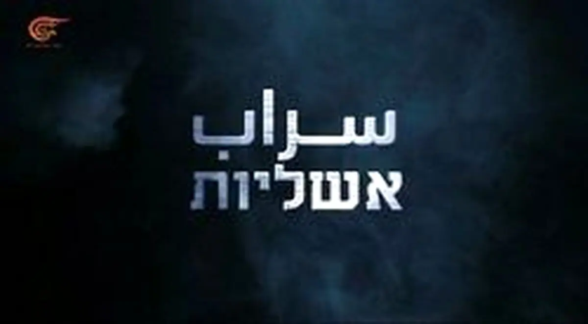 عملیات سراب؛ ضربه امنیتی مهم حماس به رژیم صهیونیستی