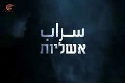 عملیات سراب؛ ضربه امنیتی مهم حماس به رژیم صهیونیستی