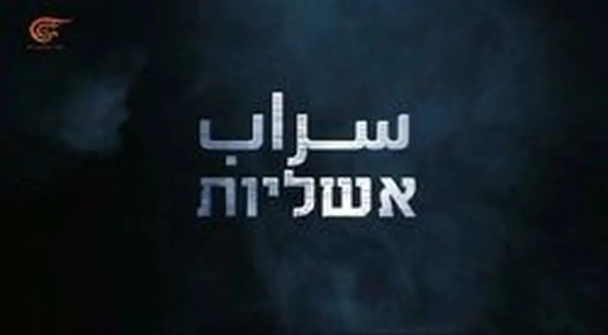 عملیات سراب؛ ضربه امنیتی مهم حماس به رژیم صهیونیستی