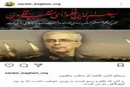 پست اینستاگرامی سرلشکر باقری ساعتی قبل از حمله موشکی سپاه/عکس
