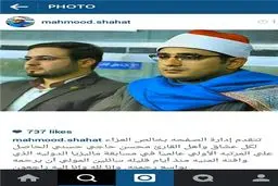 پیام تسلیت «محمود شحات‌انور» در پی درگذشت قاری ایرانی در فاجعه منا